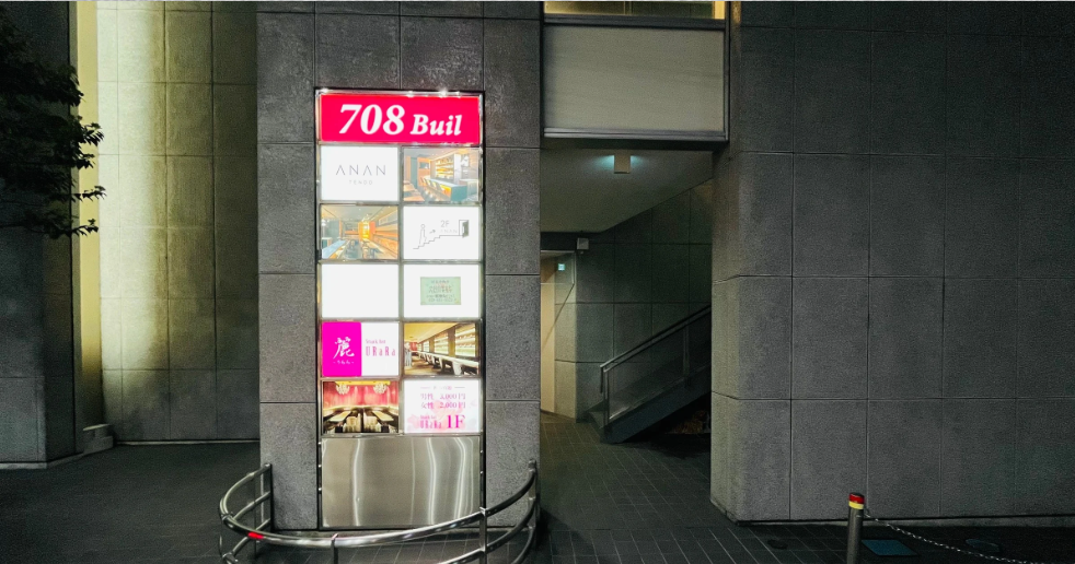天童市役所のすぐ近くにある706ビル