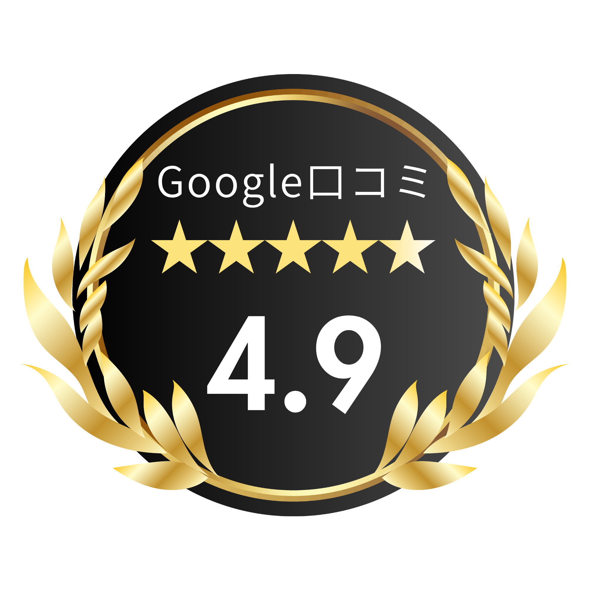 Google口コミ ★★★★★ 4.9